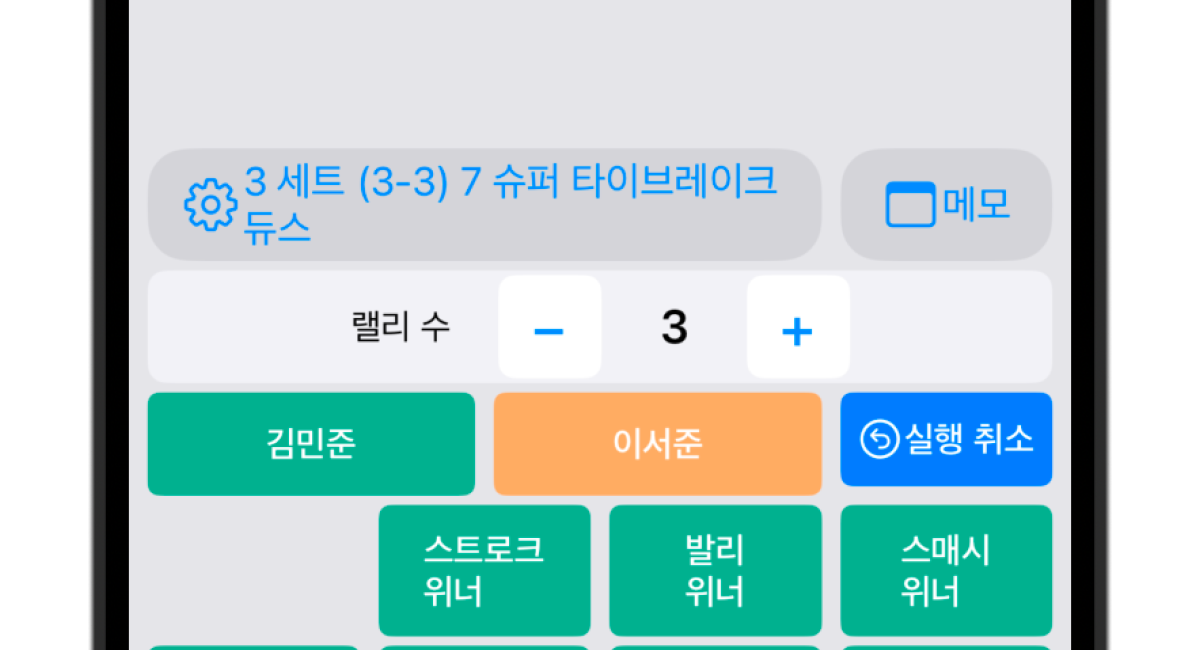 DataTennis 랠리 수 기록 화면