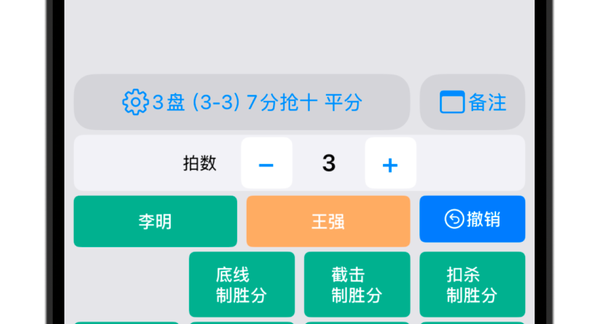 DataTennis 回合球数记录画面
