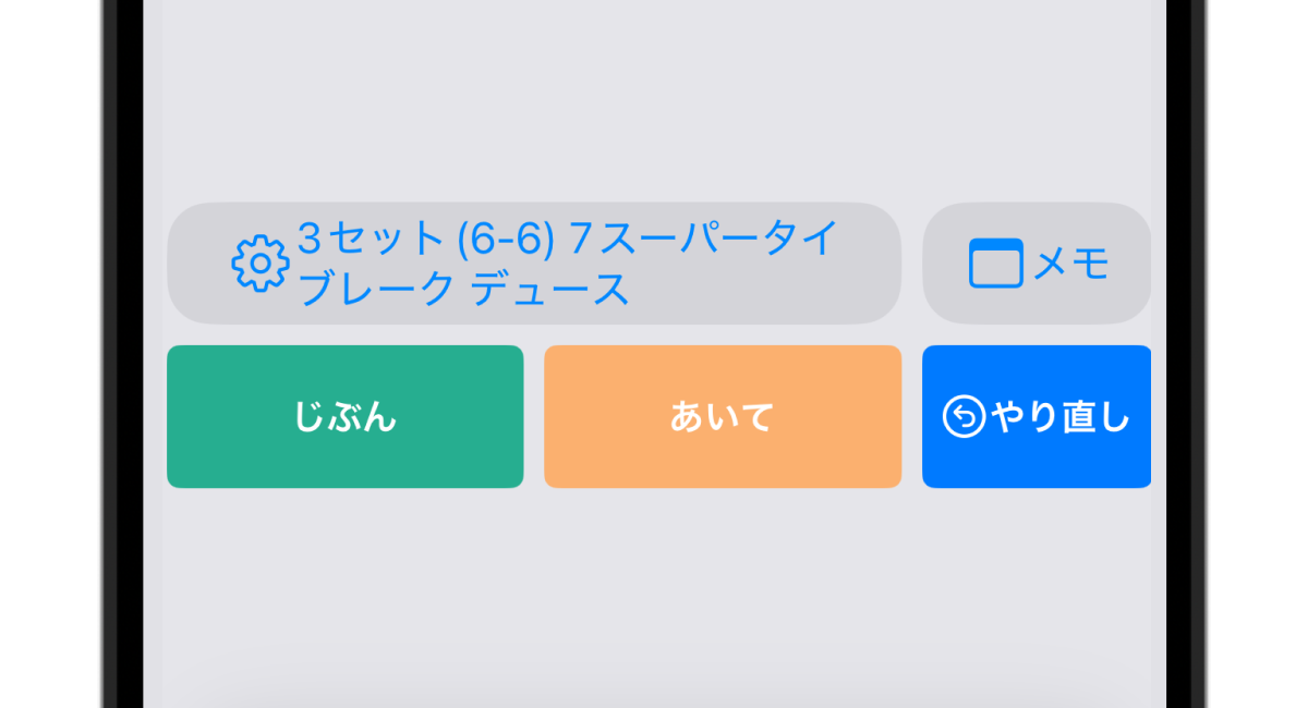 データテニスのかんたんスコア入力画面