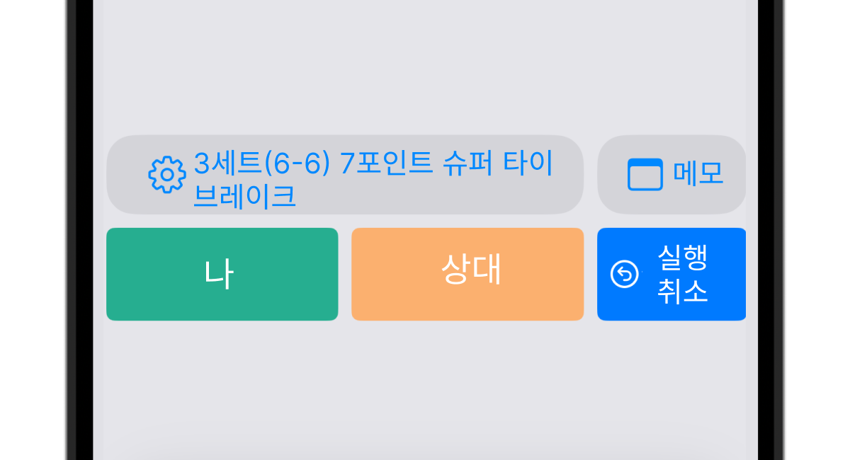 DataTennis의 간단한 테니스 스코어 입력 화면
