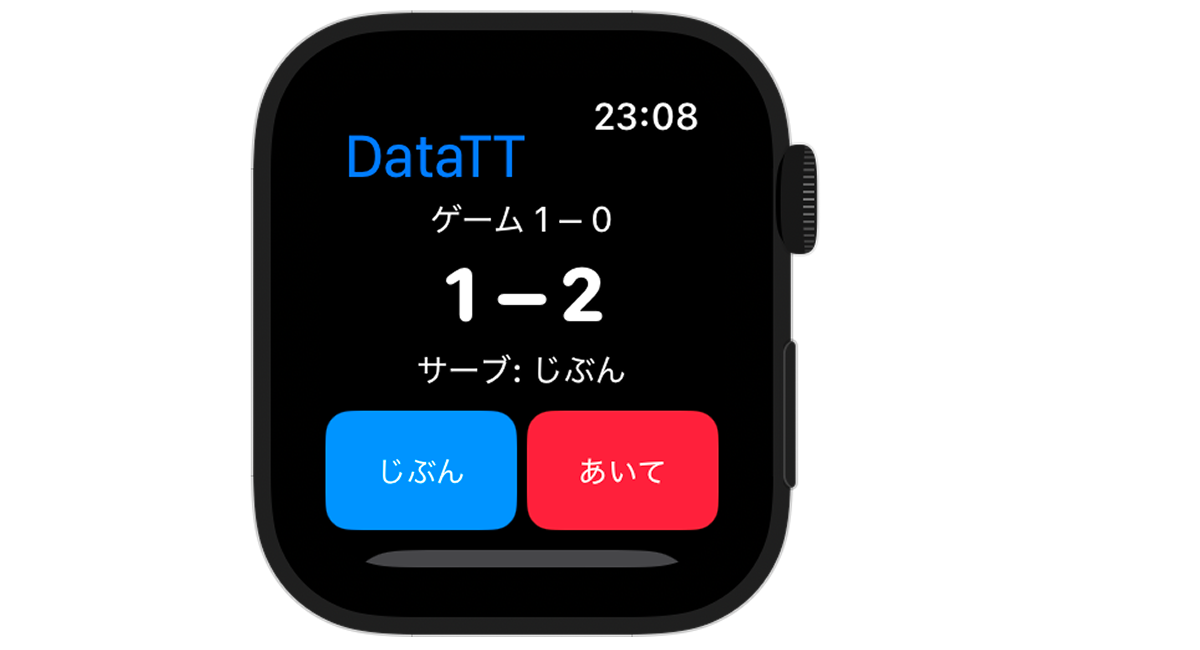 Apple Watchでじぶん・あいてをタップしてスコアを記録する画面